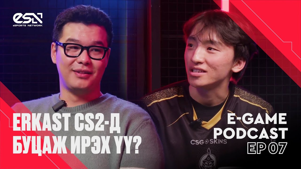 E-GAME PODCAST EP07😎 | ERKAST CS2-Д БУЦАЖ ИРЭХ ҮҮ?
