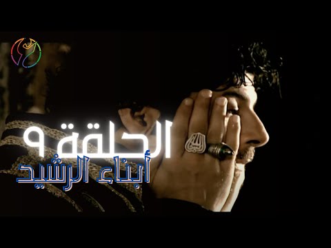 مسلسل ابناء الرشيد الحلقة 09 