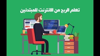 احصل على اموال كثيرة من العمل الحر دون ان تبيع نفسك