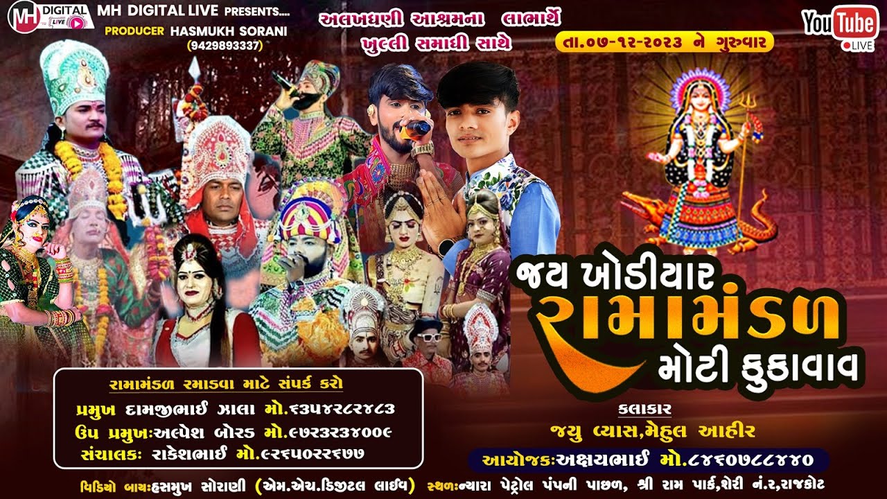 🔴 Live જય ખોડિયાર રામામંડળ (કુકાવાવ )  || KUKAVAV || 07-12-2023 || AT. RAJKOT
