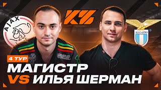 КУБОК ФИФЕРОВ 2025 | МАГИСТР vs ИЛЬЯ ШЕРМАН | 4 ТУР