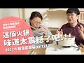 這個火鍋味道太震撼了!竟然超高分? 2022火鍋湯底開箱part2!【腦波弱開箱】EP86