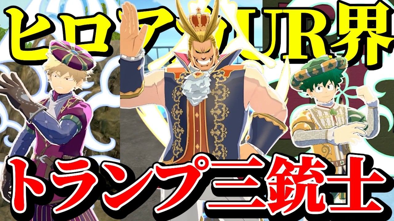 ヒロアカUR】トランプ衣装が似合いすぎる3人で敵(ヴィラン)制圧してき