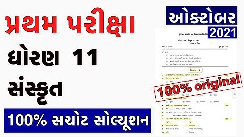 Partham Pariksha Paper std 11 Sanskrit October 2021 | dhoran 11 Sanskrit paper solution | Std 11 S.k