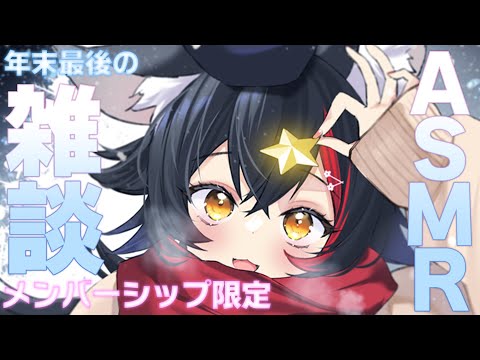 【メンバーシップ限定】年末最後の雑談ASMR✧ゆっくり過ごそう～