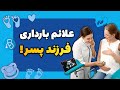 علائم بارداری فرزند پسر نشونه های علمی و تجربی بارداری پسر