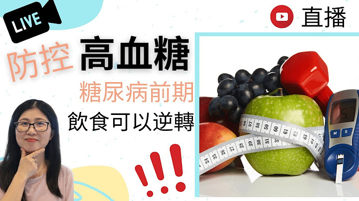 血糖高怎麼辦 (English Subtitle) | 糖尿病前期可以逆轉! | 降血糖的食物和水果 | 營養師媽媽Priscilla (按右邊上下角CC打開繁/簡中文字幕) - 天天要聞