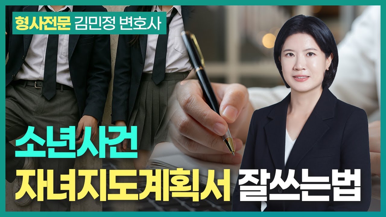 소년보호사건, 부모의  ‘자녀지도계획서’ 이렇게 작성하세요(feat. 부모의 보호력) | 형사전문 김민정 변호사
