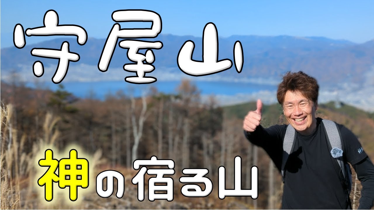 【登山】360°の大パノラマ！気軽に登れる絶景スポット！初心者でも安心⛅信州百名山！climbing＄48