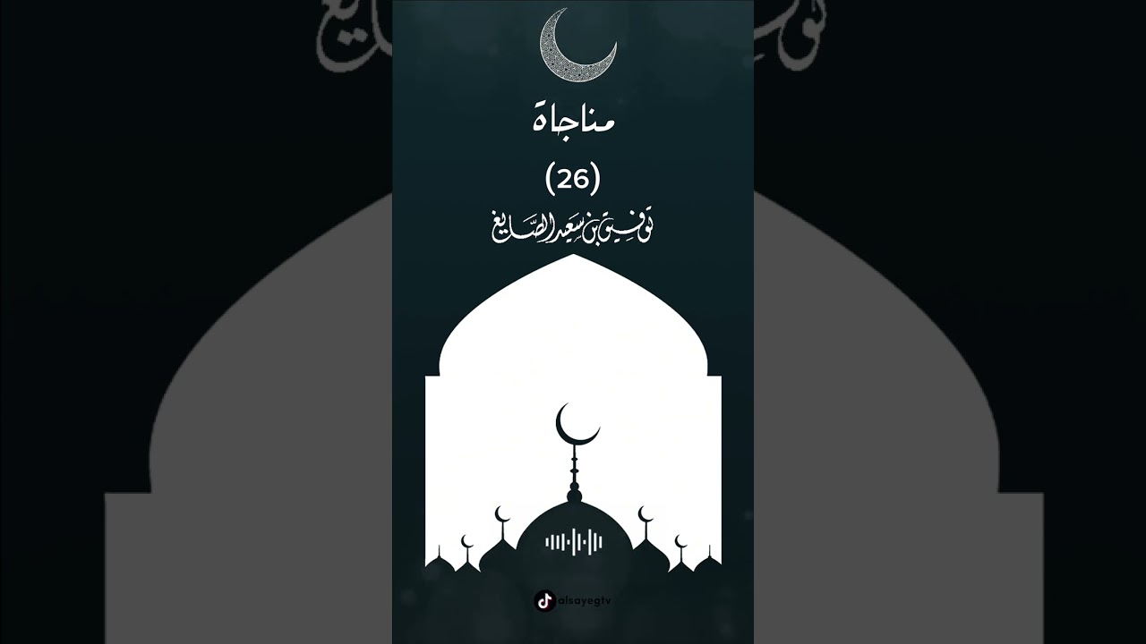 دعاء ليلة ٢٦ رمضان ١٤٤٥هـ ▪︎ الشيخ توفيق الصايغ