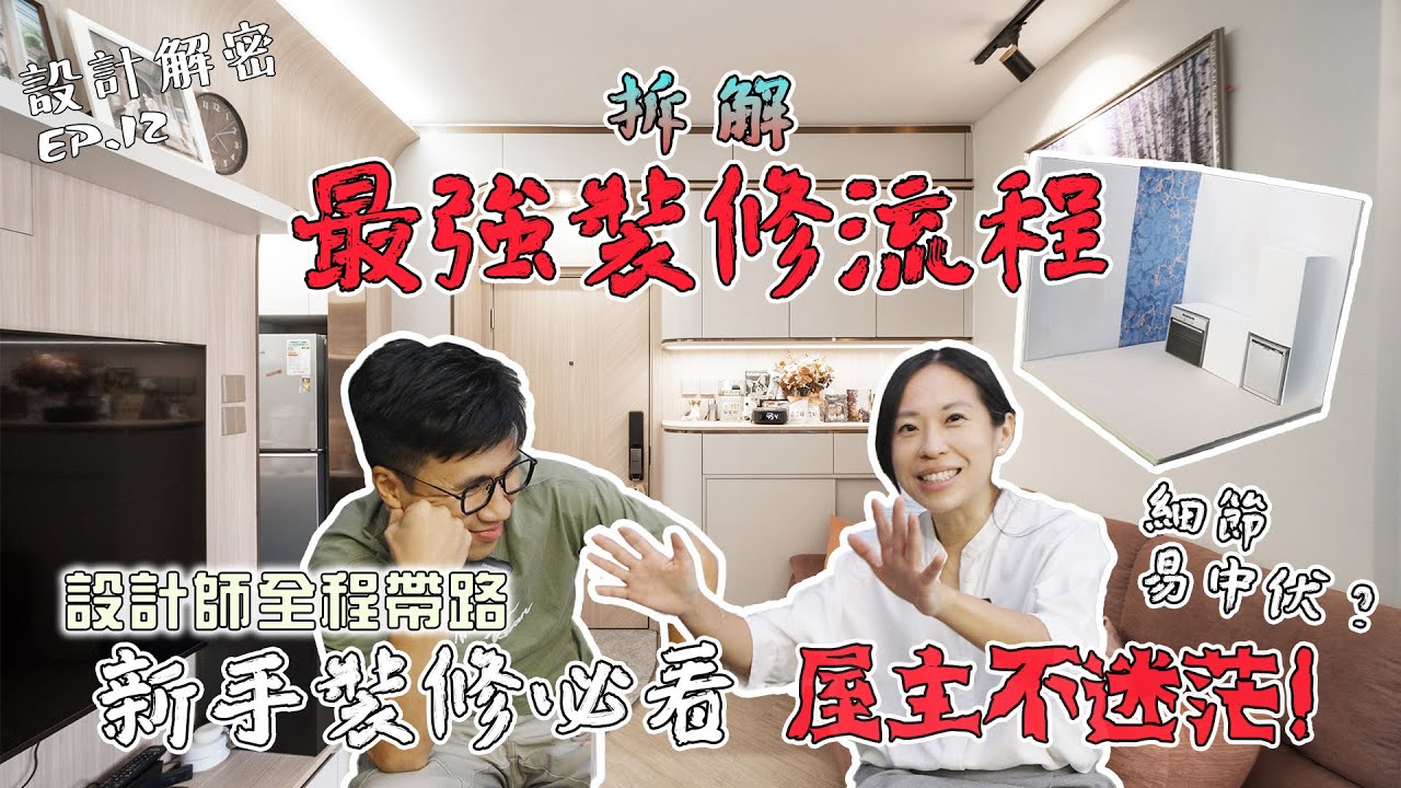 【裝修點入手？】JOZZ教你一次過學識全流程！細節全攻略 屋主不中伏！老練設計師手把手拆解｜一堆易忽略的小貼士｜《設計解密》Ep.12 #MNOP #室內設計 #裝修