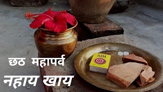 छठ पूजा पहला दिन- नहाय खाय| Chhath Puja Vlog| Chhath Puja Nahay Khay Prasad| कद्दू भात|