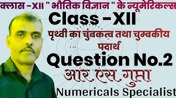 पृथ्वी का चुंबकत्व तथा चुम्बकीय पदार्थ How to Solve Physics Numerical #kumarmittalnumerical