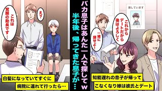 【漫画】知能遅れの息子が帰ってこなくなり嫁は彼氏とデートに出かけた…半年後、帰って来た息子の姿を見て驚いてすぐに病院に連れて行ったら先生が恐る恐る口を開き・・・