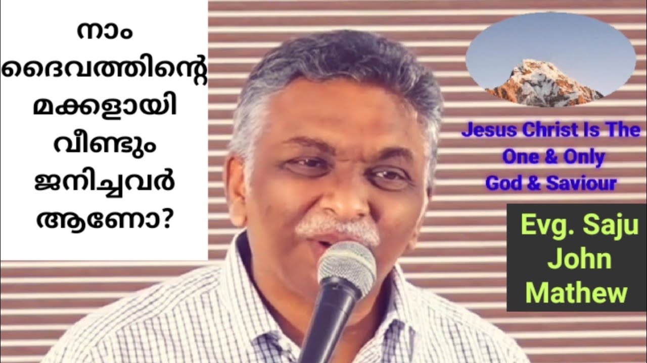 നാം ദൈവത്തിന്റെ മക്കളായി വീണ്ടും ജനിച്ചവർ  ആണോ? | Evg. Saju John Mathew