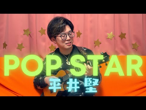 (平井堅) Pop Star - RIO (ソロウクレレ)