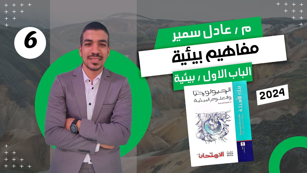 حل كتاب الامتحان في الجيولوجيا مراجعة نهائية 3 ث 2024 | الباب الاول علوم بيئية | مفاهيم بيئية