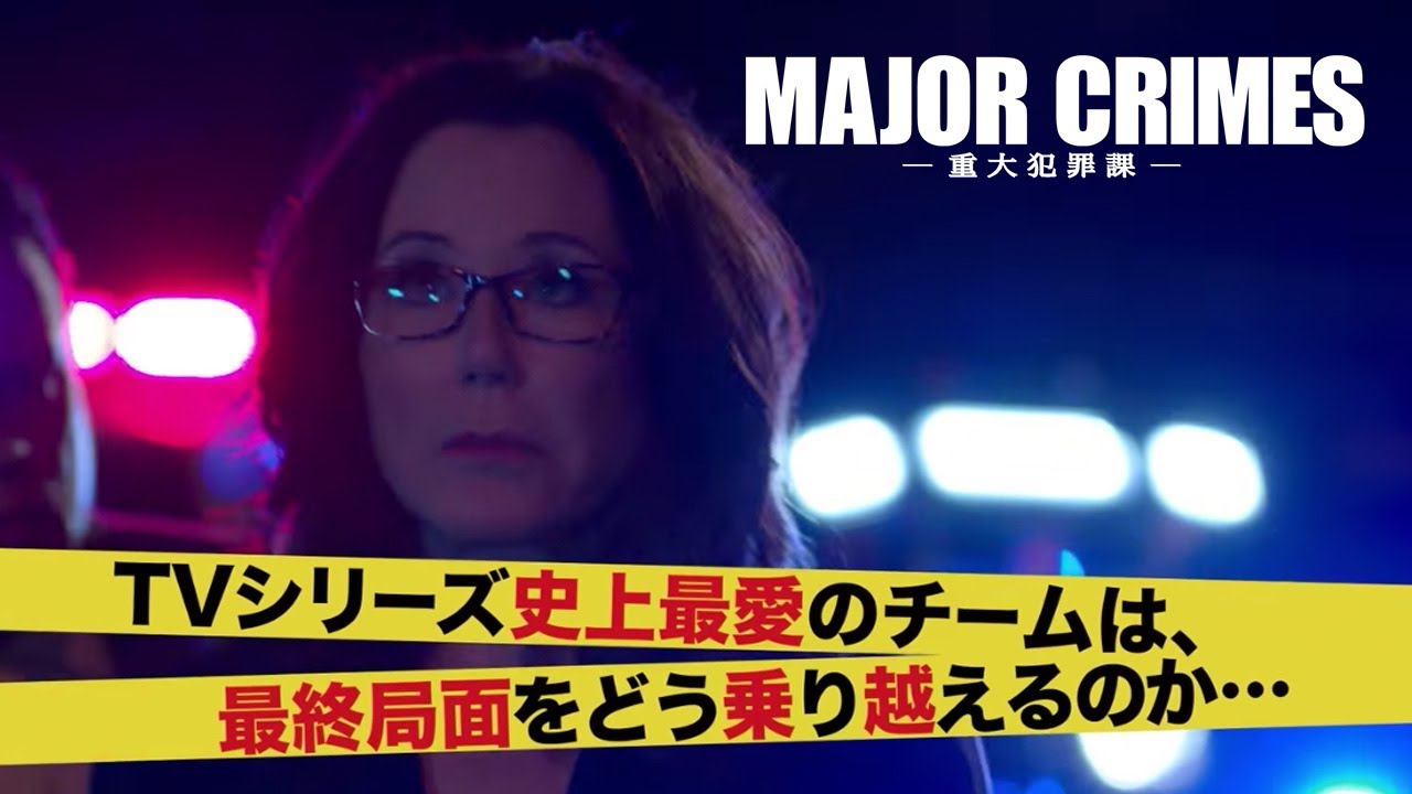 MAJOR CRIMES ～重大犯罪課 ＜ファイナル・シーズン＞｜ワーナー