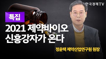[신년특집] 2021제약·바이오 신흥강자가 등장한다 / 한국경제TV