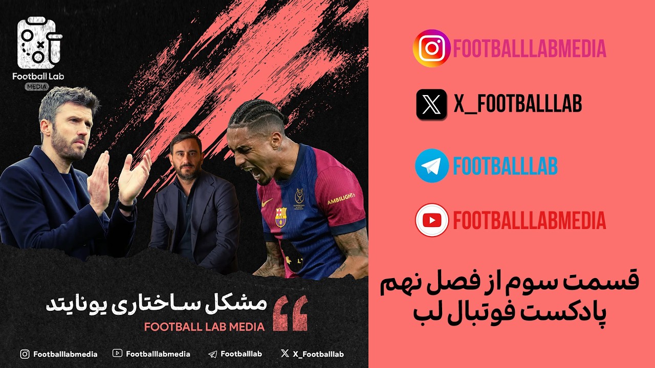 پادکست صوتی فوتبال لب - مشکل ساختاری یونایتد
