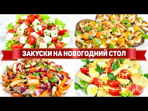 Эти САЛАТЫ Удивят ВСЕХ! Вкусные Салаты на НОВЫЙ ГОД 2025! 6 Рецептов САЛАТОВ на НОВОГОДНИЙ СТОЛ