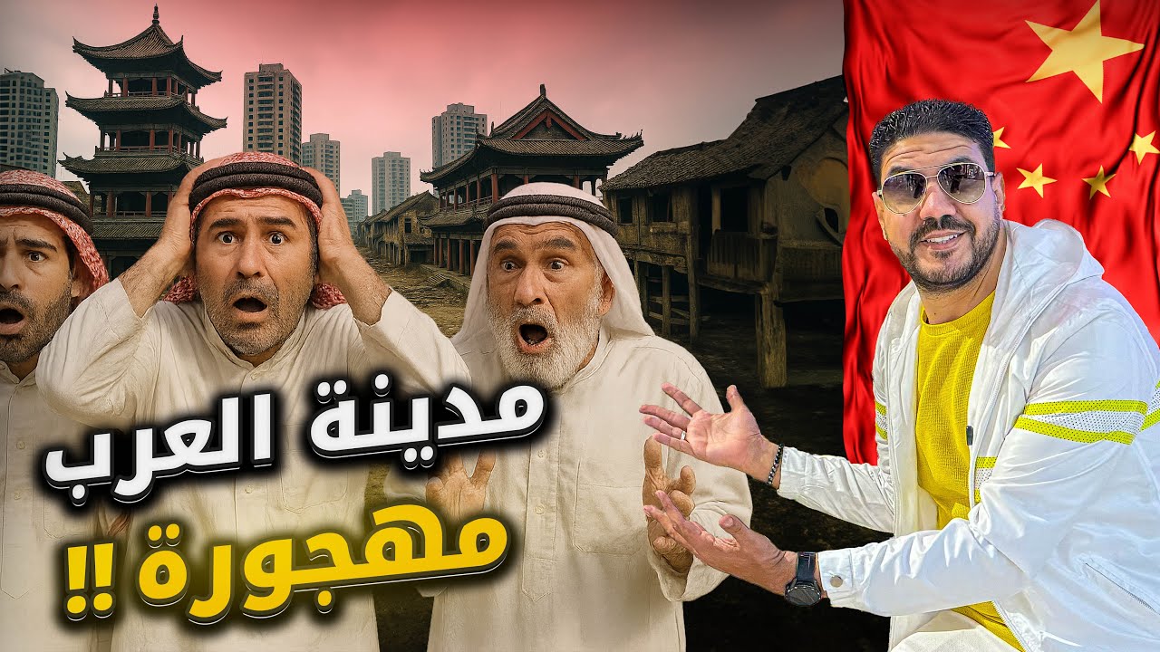 العرب تركوني وحيداً وهاجروا مدينتهم في الصين
