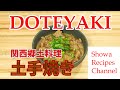 Osaka's local cuisine, Doteyaki