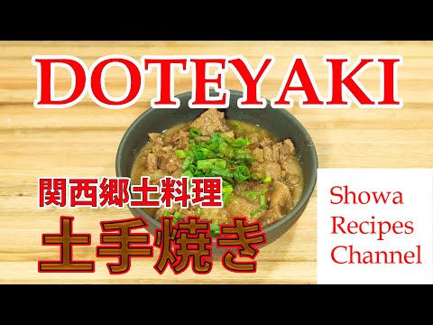 Osaka&rsquo;s local cuisine, Doteyaki