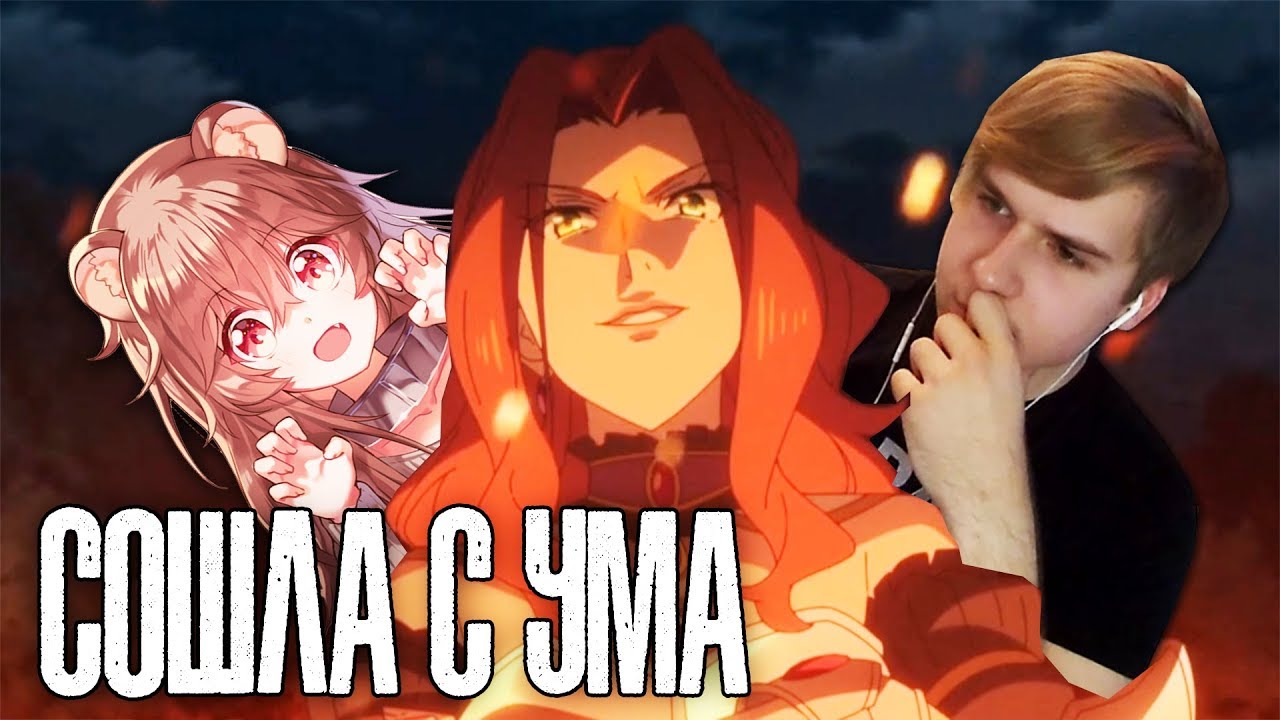 Истерика! ★ Восхождения героя щита / 13 серия ★ Реакция на аниме