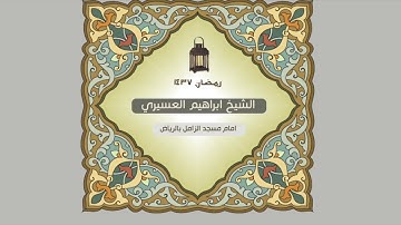 ابراهيم العسيري  سورة الناس