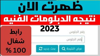 نتيجة الدبلومات الفنية 2023  |  اخيرااا ظهور نتيجة الدبلومات الفنية 2023  | نتيجة الشهادات الفنية