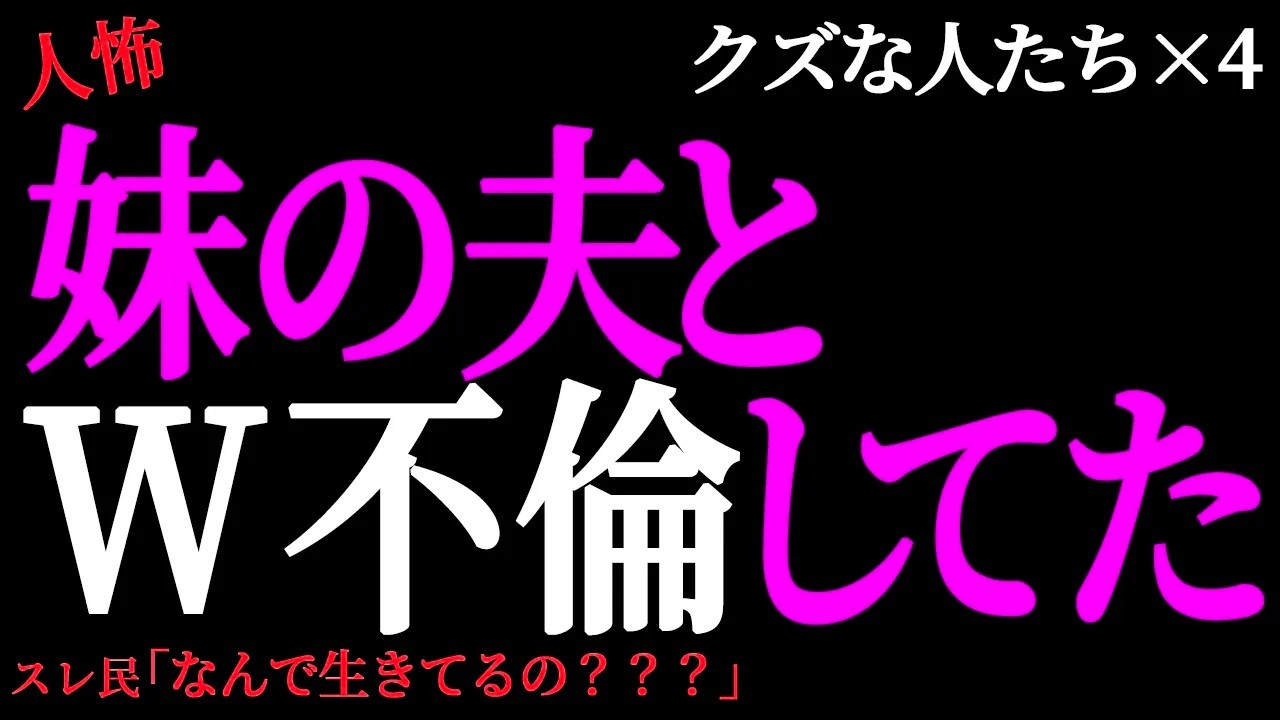 【2chヒトコワ】妹の夫とW不倫をしてた。（クズな人たち26）未解決まとめ【人怖】