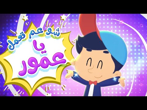 أغنية شو عم تعمل يا عمور قناة مرح كي جي  