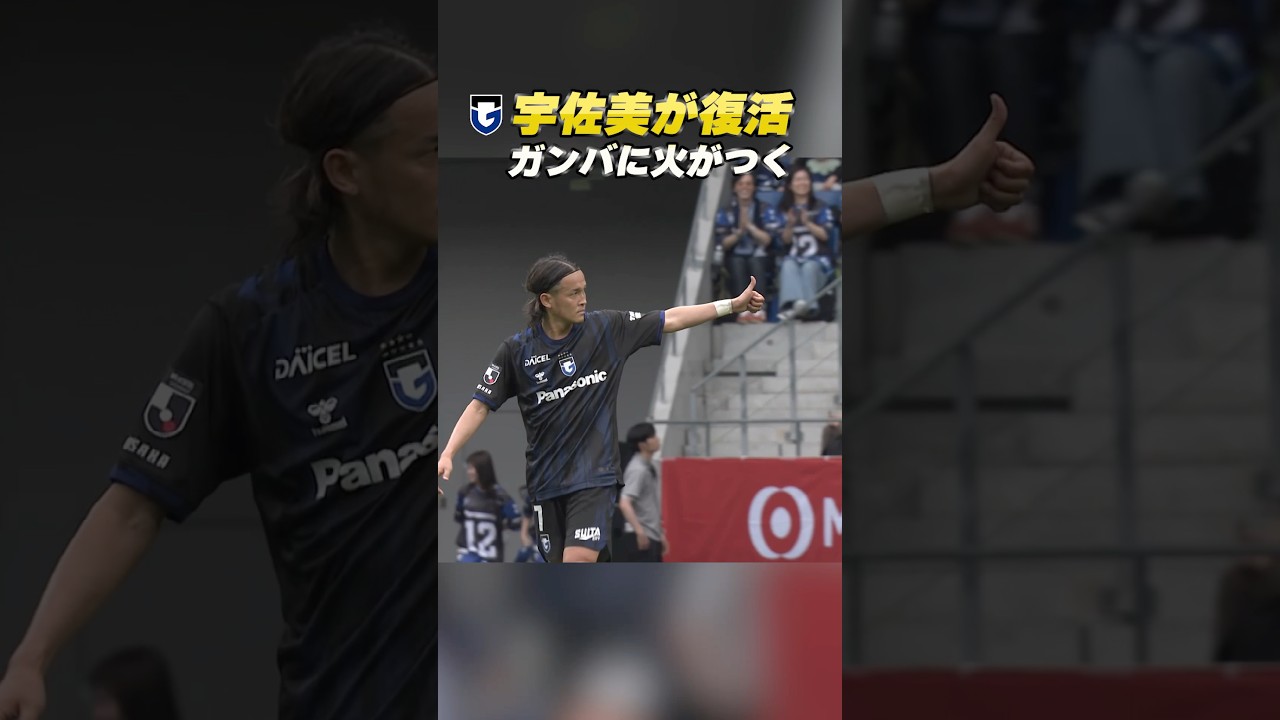 帰ってきた7番🔥 #宇佐美貴史 #ガンバ大阪 #明治安田jリーグ #dazn独占