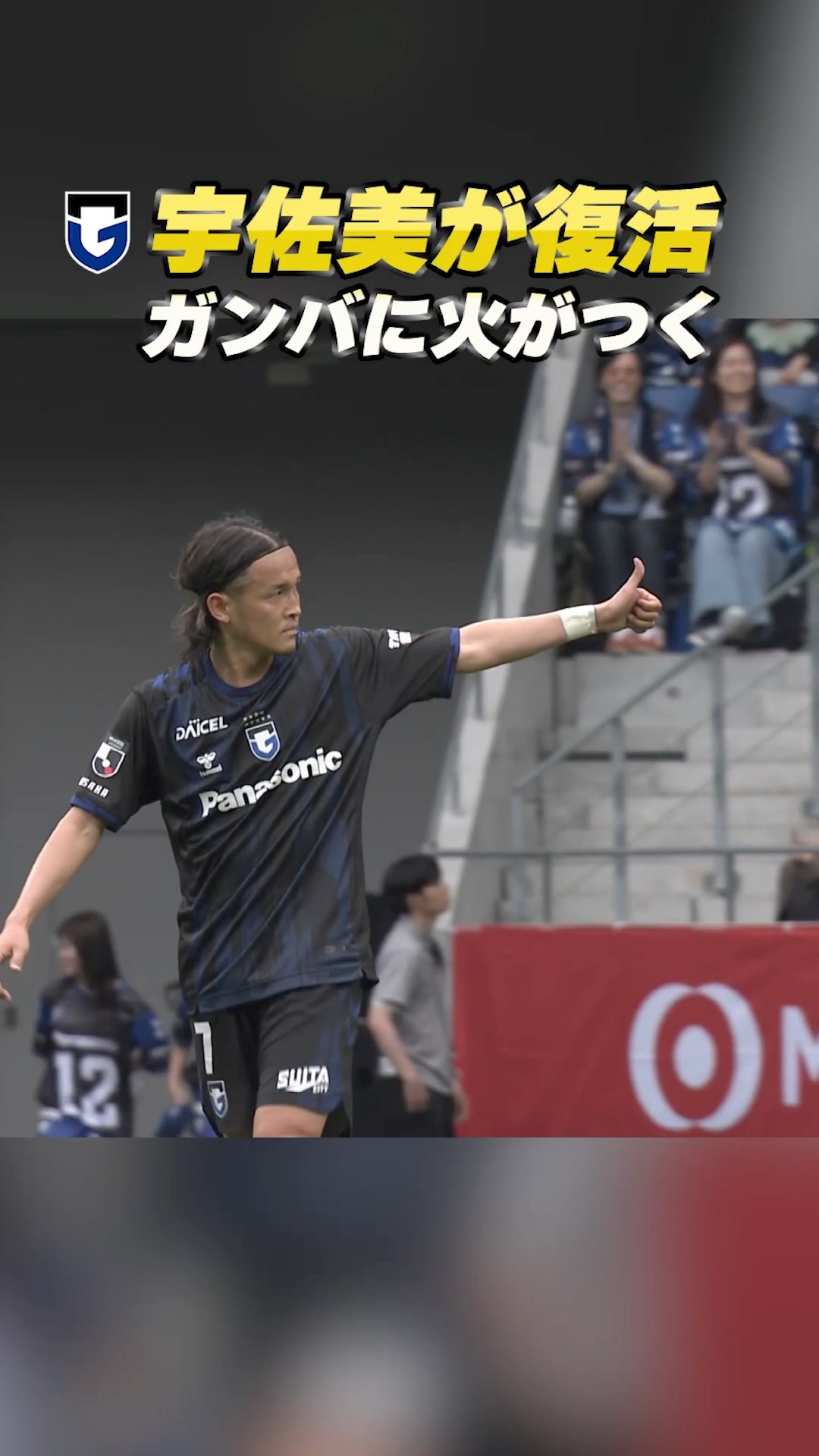 帰ってきた7番🔥 #宇佐美貴史 #ガンバ大阪 #明治安田jリーグ #dazn独占