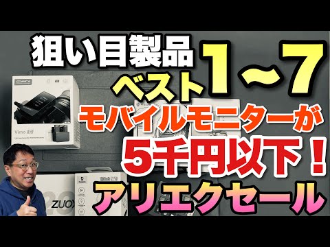 めちゃお買い得！】 AliExpressお買い得品ベスト15(7〜1位)を