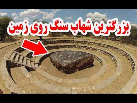 بزرگترین شهاب سنگ روی زمین