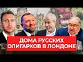 Кто из русских олигархов может потерять собственность в Лондоне