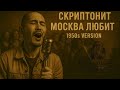 Скриптонит Москва любит Vintage Urban Pop