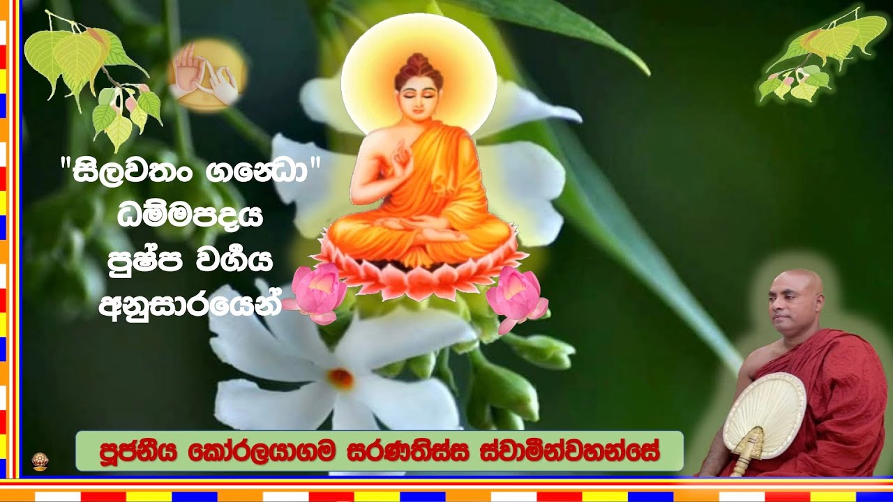 සිල්වතුන්ගේ සිල් සුවඳ ~ Ven. Koralayagama Saranathissa Thero.