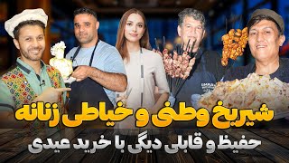 حفیظ و شیریخ پزی|خیاطی زنانه|دیدار وطندار|عید و عمره مارکیت|Hafiz in Umrah Market