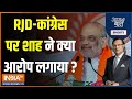 Aaj Ki Baat: Amit Shah को Tejashwi Yadav का जवाब...BJP करे मुद्दों की बात | Bihar | PM Modi