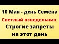 10 Мая - День Семёна Ранопашца. Светлый Понедельник | Тайна Жрицы |