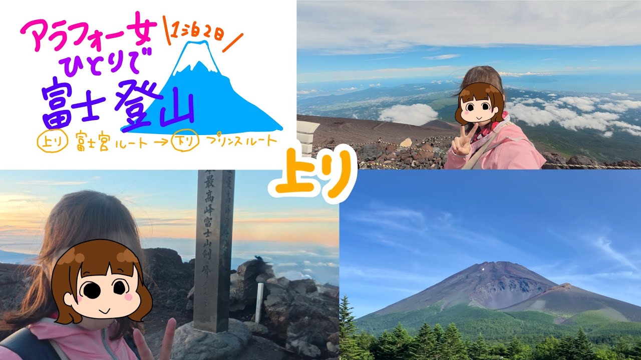 【富士登山Vlog】アラフォー女ひとりで富士登山～1泊2日の上り編～【富士宮ルート】