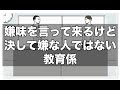 嫌味を言ってくるけど決して嫌な人ではない教育係【アニメ】【コント】