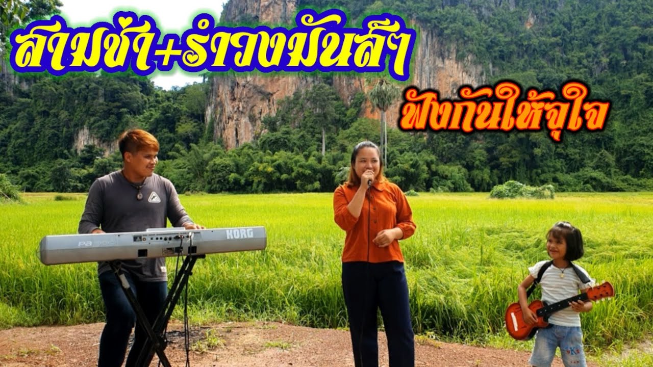 #สามช่า+รำวงมันส์ๆ ฟังกันยาวๆให้เต็มอิ่ม #อิเล็กโทนบ้านๆ สไตล์ครอบครัว