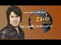 آهنگ کمتر شنیده شده احمد ظاهر ماه من رفتی ز برم آهنگ کمتر شنیده شده احمد ظاهر ماه من رفتی ز برم