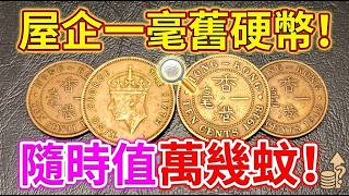 屋企一毫舊硬幣!隨時值萬幾蚊