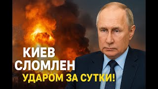 Киев сломлен ударом за сутки! Экстренные изменения в Генштабе! Новое оружие РФ напугало Запад