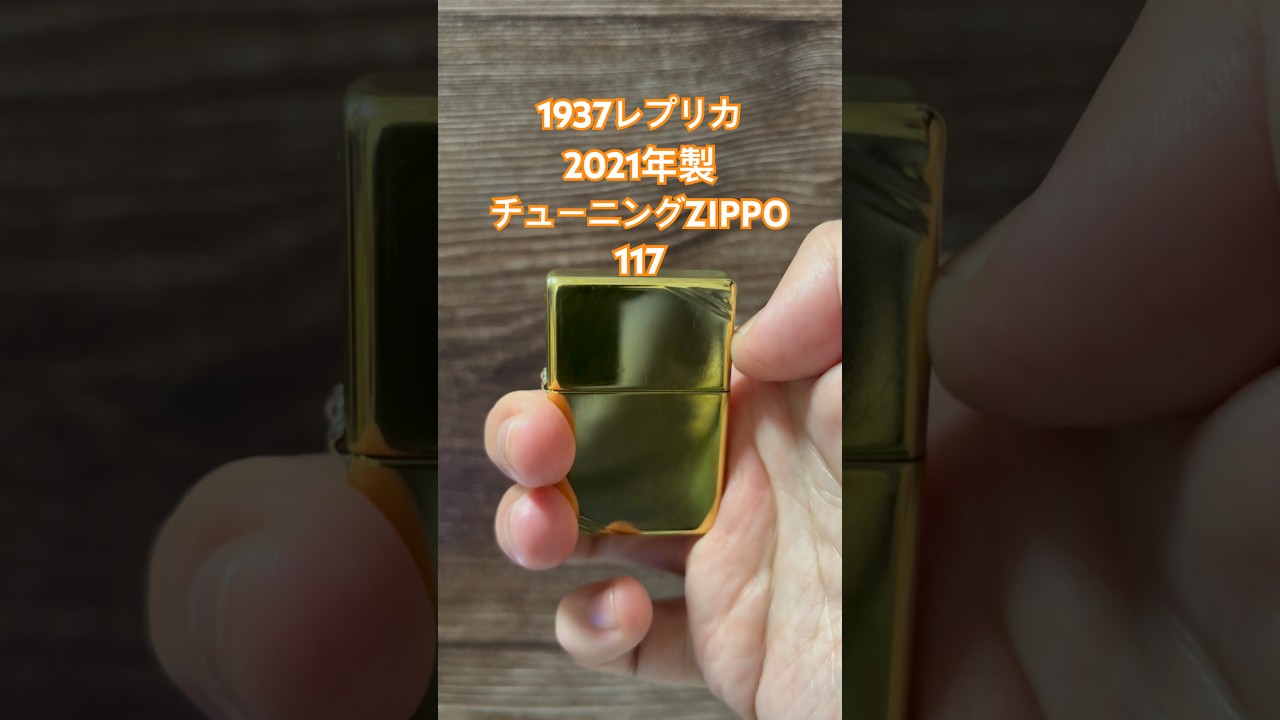 No.117】1937レプリカチューニングZIPPO2021年製 - YouTube
